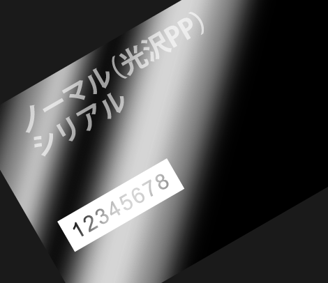 シリアル ナンバリング会員カード 86×54 アートポスト（光沢PP）