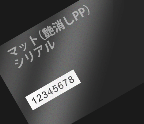 シリアル ナンバリング会員カード 86×54 マットポスト（艶消しPP）