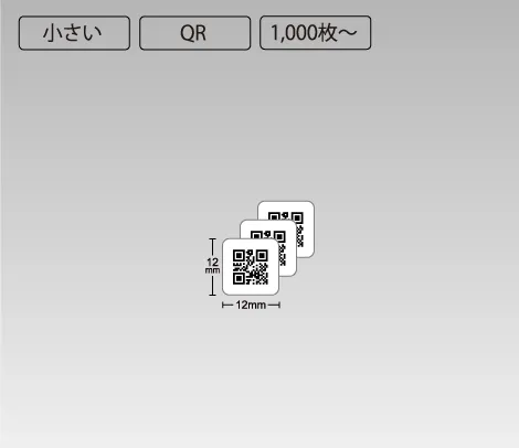 QR ナンバリングシール 12×12 アート（QRコードのみ）