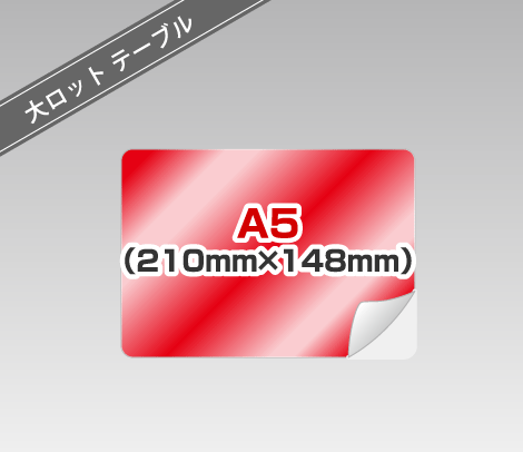 大ロット テーブル広告シール ［A5以内］
