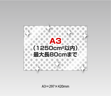 ホログラムデザインシールの試作 光沢ニス［A3（1250cm2）以内］