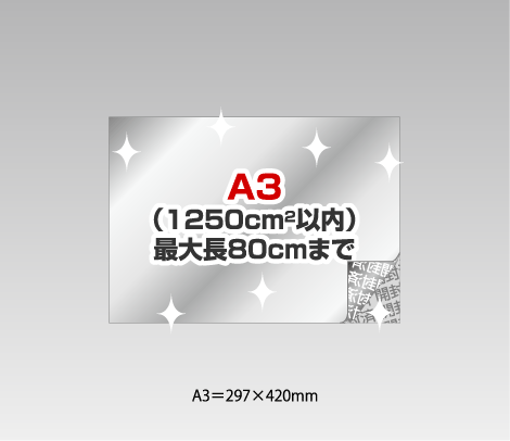 開封消し銀セキュリティシールの試作 光沢ニス［A3（1250cm2）以内］