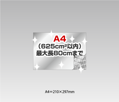 開封消し銀セキュリティシールの試作 光沢ニス［A4（625cm2）以内］