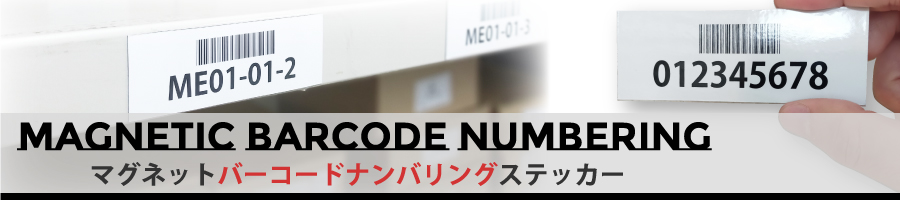マグネットバーコードナンバリングステッカー