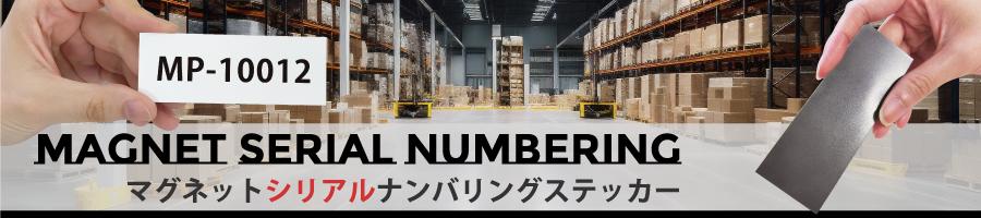 マグネットシリアルナンバリングステッカー