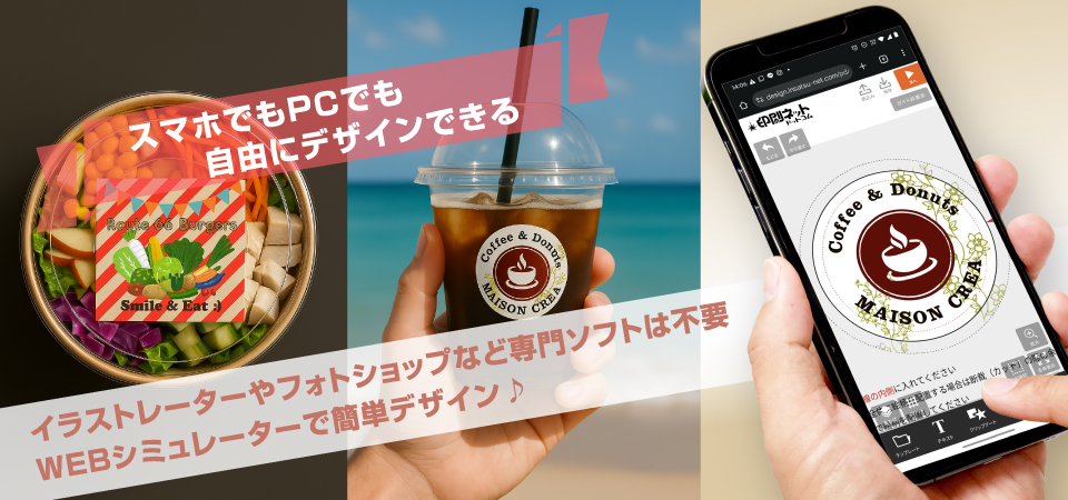 シミュレーターで自由にデザインできるテイクアウトシール