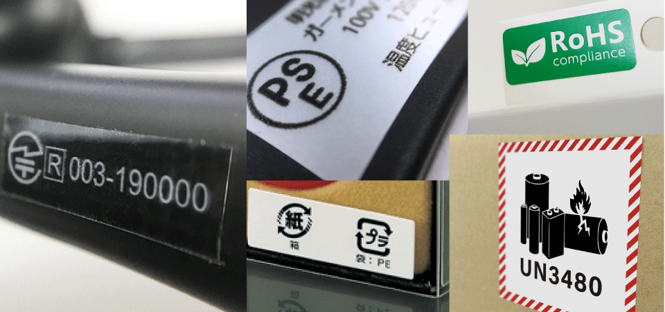 認証マーク・各種マークシール