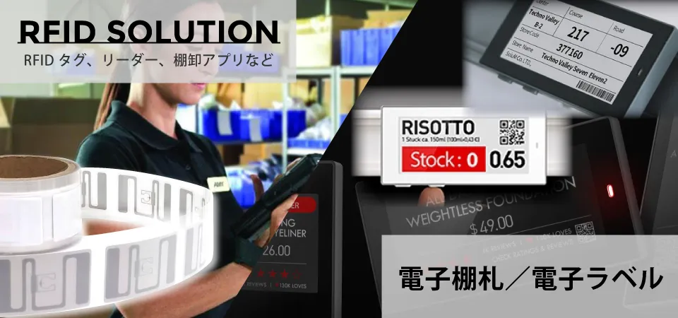 RFID／電子ラベル［Newton ESL］