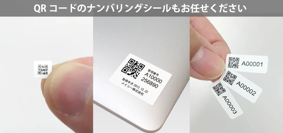 QRナンバリングシール