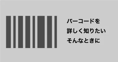 <small>バーコードの専門知識や素朴な疑問の答えがあります。</small><strong>バーコードまめ知識</strong>