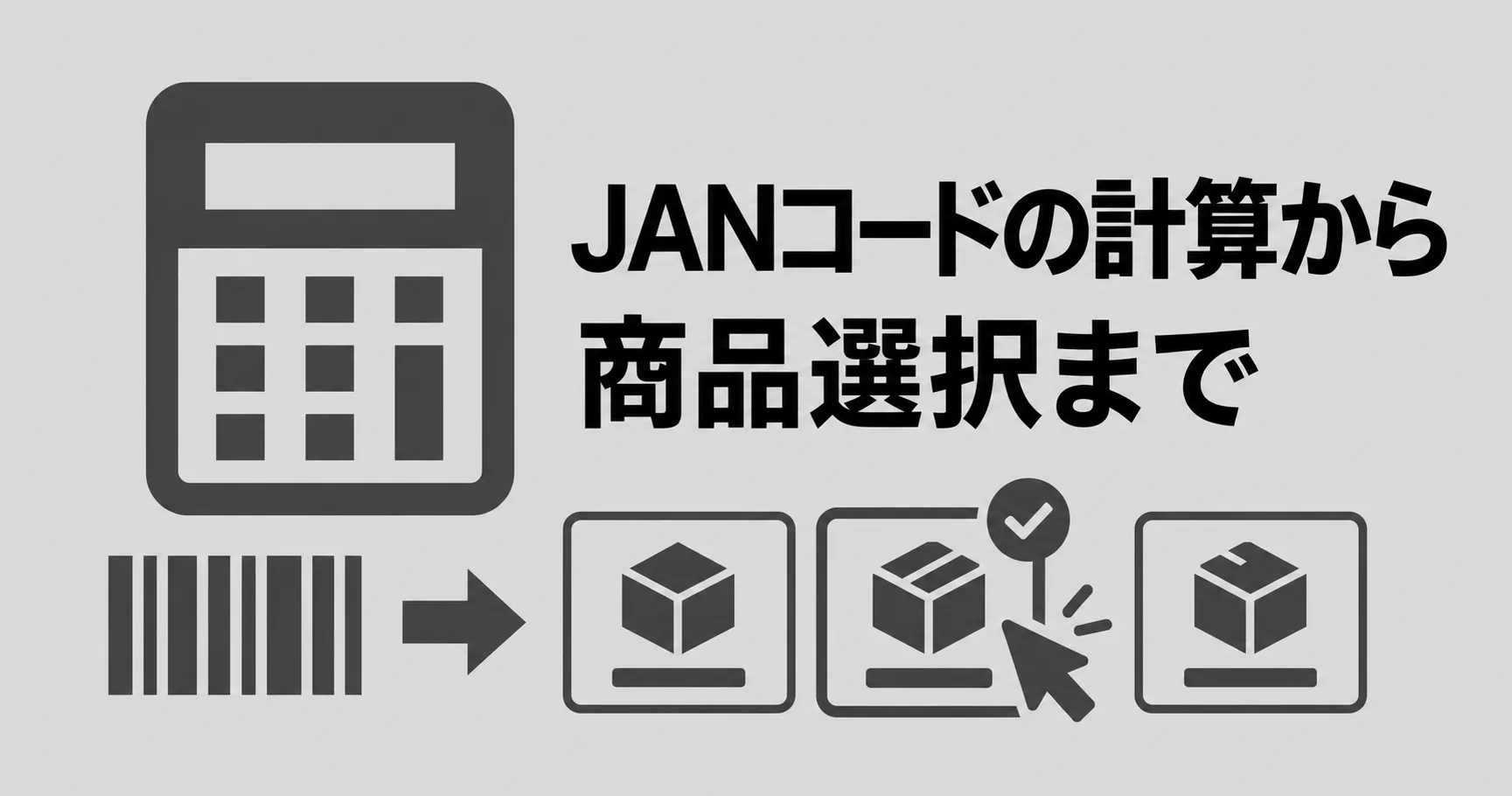 <small>JANのチェックデジット計算と用途・素材・サイズに合わせてバーコード商品を選べるページ。</small><strong>チェックデジット計算＋商品選択</strong>